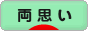 にほんブログ村 恋愛ブログ 両思いへ