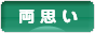 にほんブログ村 恋愛ブログ 両思いへ