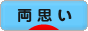 にほんブログ村 恋愛ブログ 両思いへ