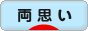にほんブログ村 恋愛ブログ 両思いへ