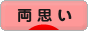 にほんブログ村 恋愛ブログ 両思いへ