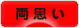 にほんブログ村 恋愛ブログ 両思いへ