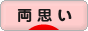 にほんブログ村 恋愛ブログ 両思いへ