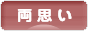 にほんブログ村 恋愛ブログ 両思いへ