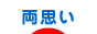にほんブログ村 恋愛ブログ 両思いへ