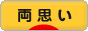 にほんブログ村 恋愛ブログ 両思いへ