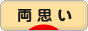 にほんブログ村 恋愛ブログ 両思いへ