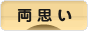にほんブログ村 恋愛ブログ 両思いへ
