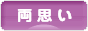 にほんブログ村 恋愛ブログ 両思いへ