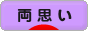 にほんブログ村 恋愛ブログ 両思いへ