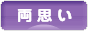 にほんブログ村 恋愛ブログ 両思いへ