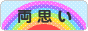 にほんブログ村 恋愛ブログ 両思いへ