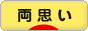 にほんブログ村 恋愛ブログ 両思いへ