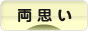 にほんブログ村 恋愛ブログ 両思いへ