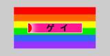 にほんブログ村 恋愛ブログ 同性愛・ゲイ（ノンアダルト）へ