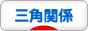 にほんブログ村 恋愛ブログ 三角関係へ