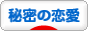 にほんブログ村 恋愛ブログ 秘密の恋愛へ