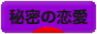 にほんブログ村 恋愛ブログ 秘密の恋愛へ
