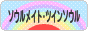 にほんブログ村 恋愛ブログ ソウルメイト・ツインソウルへ
