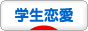 にほんブログ村 恋愛ブログ 学生恋愛へ