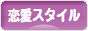 にほんブログ村 恋愛ブログ 恋愛スタイルへ