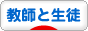 にほんブログ村 恋愛ブログ 教師と生徒の恋愛へ