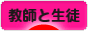 にほんブログ村 恋愛ブログ 教師と生徒の恋愛へ
