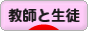 にほんブログ村 恋愛ブログ 教師と生徒の恋愛へ