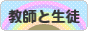 にほんブログ村 恋愛ブログ 教師と生徒の恋愛へ