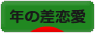 にほんブログ村 恋愛ブログ 年の差恋愛へ
