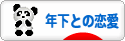 にほんブログ村 恋愛ブログ 年下との恋愛へ