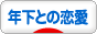 にほんブログ村 恋愛ブログ 年下との恋愛へ