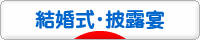 にほんブログ村 恋愛ブログ 結婚式・披露宴へ