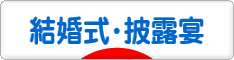 にほんブログ村 恋愛ブログ 結婚式・披露宴へ