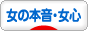 にほんブログ村 恋愛ブログ 女の本音・女心へ
