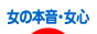 にほんブログ村 恋愛ブログ 女の本音・女心へ