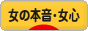 にほんブログ村 恋愛ブログ 女の本音・女心へ