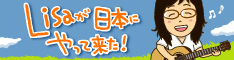 Lisaが日本にやって来た!