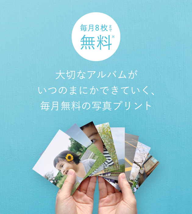 写真プリントが毎月無料!姉妹サービス「ALBUS」を提供開始