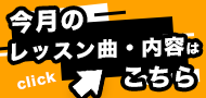 “11月のレッスン曲"