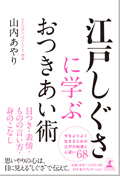 「江戸しぐさに学ぶおつきあい術