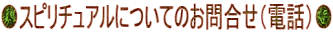 %スピリチュアル %