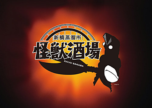 怪獣酒場 新橋蒸溜所