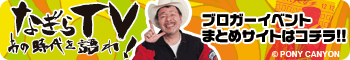 なぎらTV発売記念ブロガーイベント