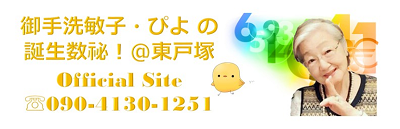 御手洗敏子・ぴよの誕生数秘＠東戸塚