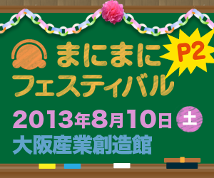 まにまにフェスティバル（まにフェス）P2