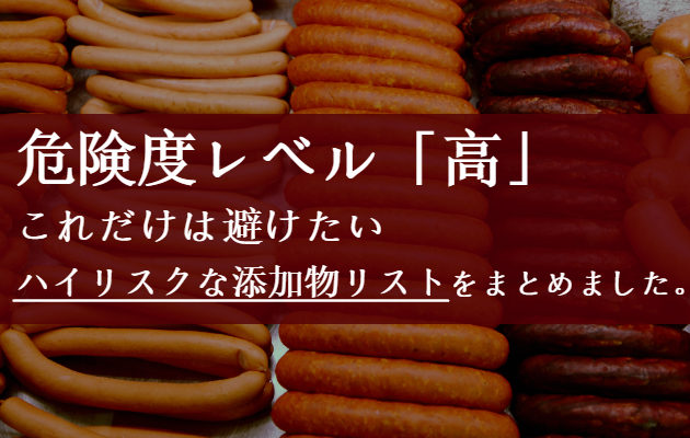 危険度レベル「高」。これだけは避けたい、特にハイリスクな添加物リストをまとめました。 にゃん子さんのブログ