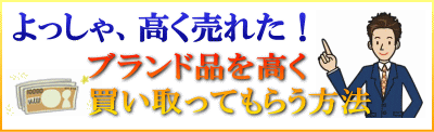 ブランド品買取業者情報おすすめバナー