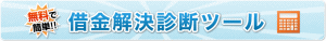 浦和 債務整理 体験談