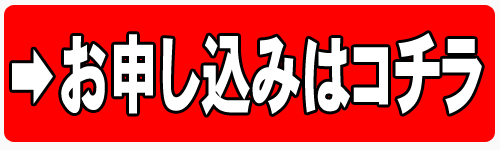 お申込みボタン
